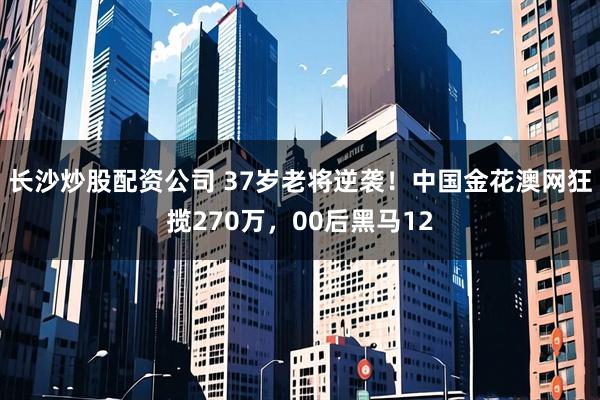 长沙炒股配资公司 37岁老将逆袭！中国金花澳网狂揽270万，00后黑马12
