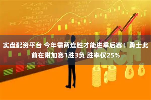 实盘配资平台 今年需两连胜才能进季后赛！勇士此前在附加赛1胜3负 胜率仅25%